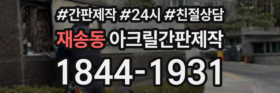 재송동 아크릴간판제작 상담 전화 1844-1931