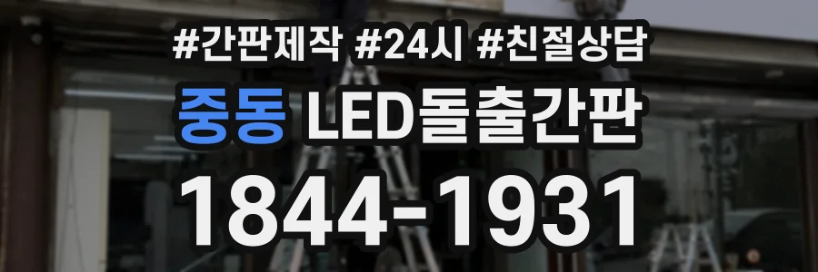 중동 LED돌출간판 상담 전화 1844-1931