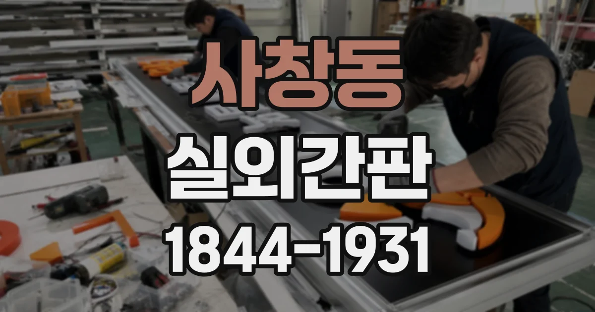 사창동 실외간판