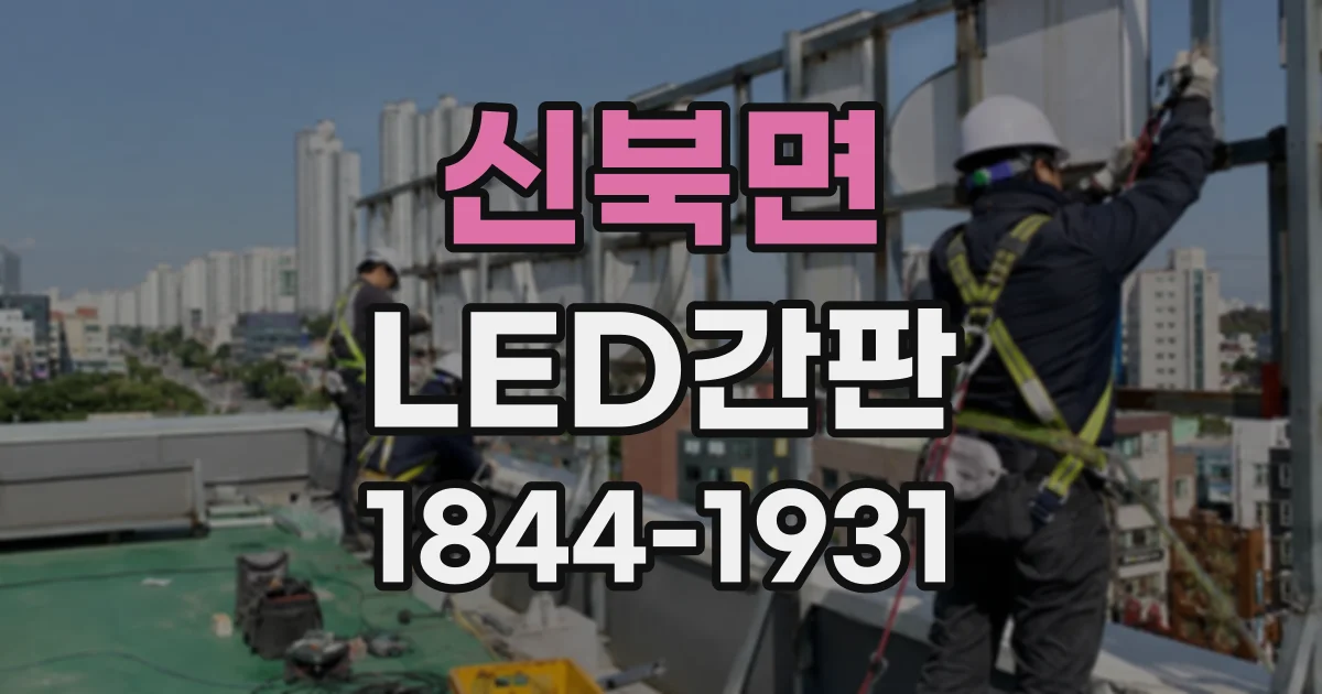 신북면 LED간판