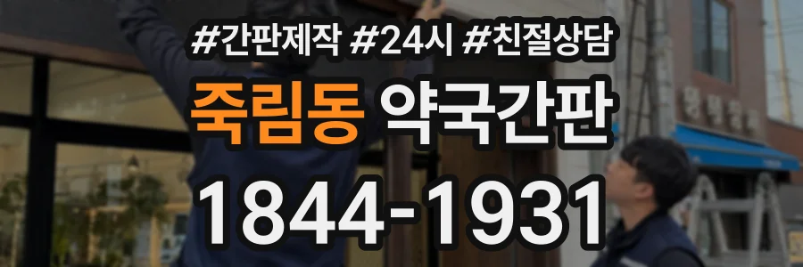 죽림동 약국간판 상담 전화 1844-1931