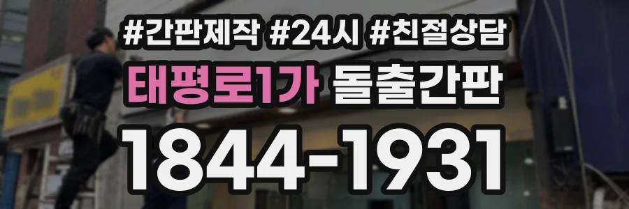 태평로1가 돌출간판 상담 전화 1844-1931