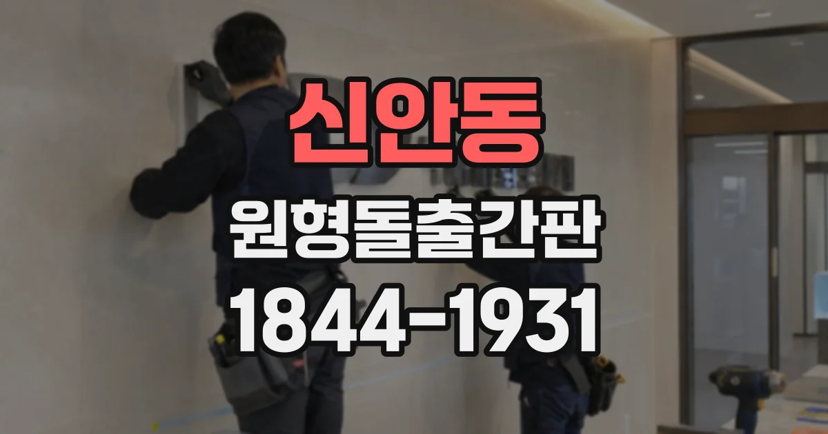 신안동 원형돌출간판