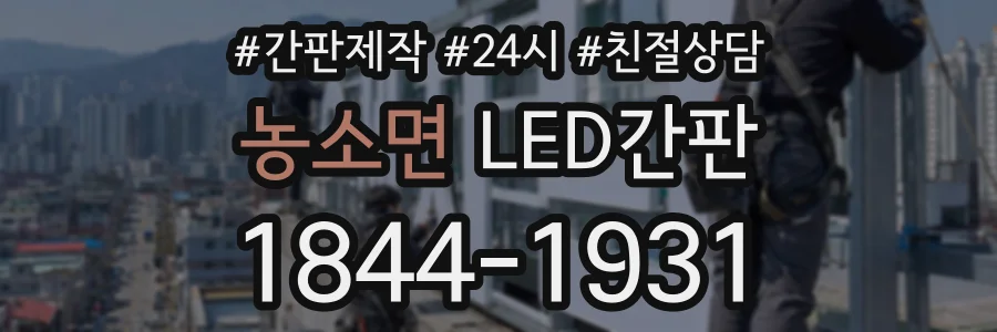 농소면 LED간판 상담 전화 1844-1931