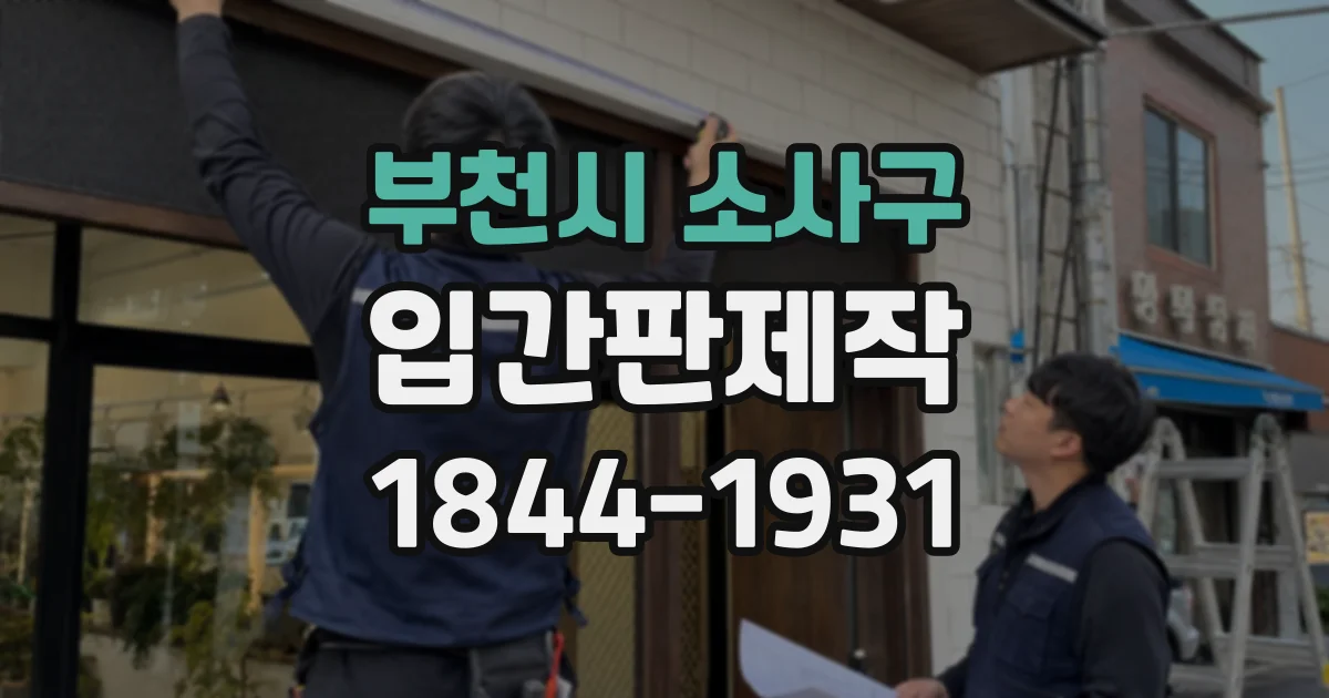 부천시 소사구 입간판제작