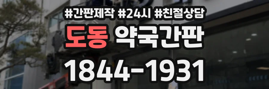 도동 약국간판 상담 전화 1844-1931
