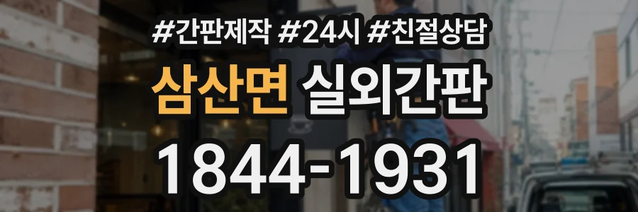 삼산면 실외간판 상담 전화 1844-1931