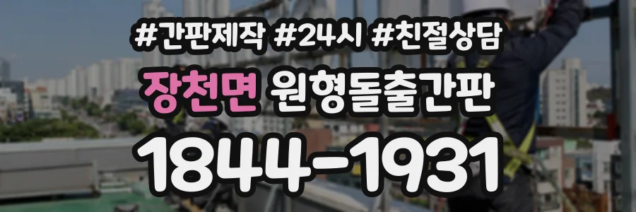 장천면 원형돌출간판 상담 전화 1844-1931