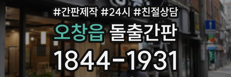 오창읍 돌출간판 상담 전화 1844-1931