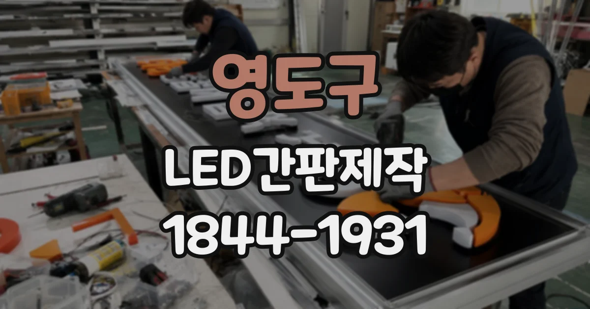 영도구 LED간판제작