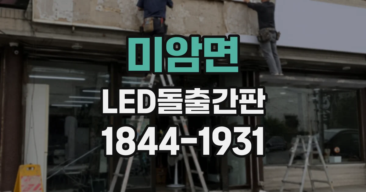 미암면 LED돌출간판