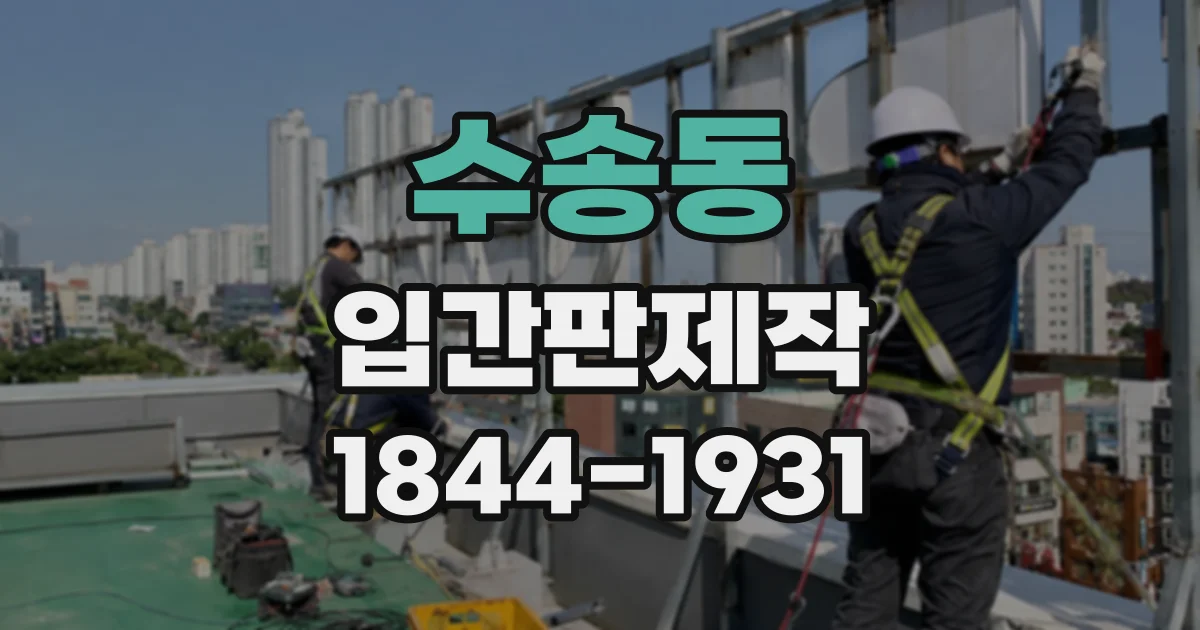 수송동 입간판제작 입구 안내판을 단단히 세우는 설치 요령
