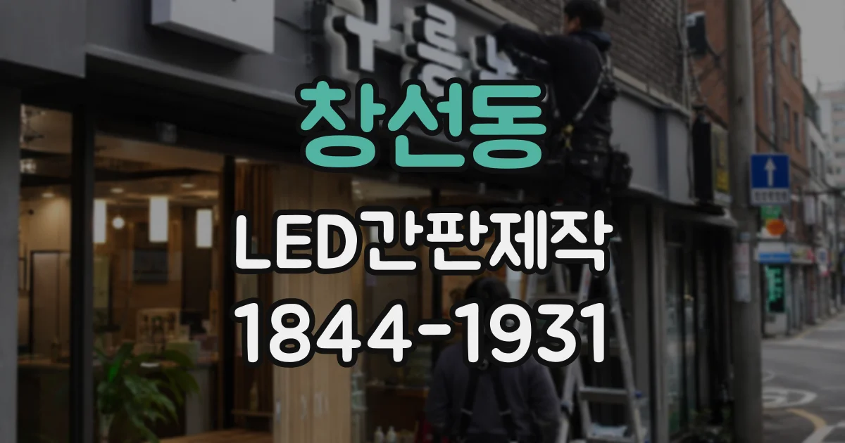 창선동 LED간판제작