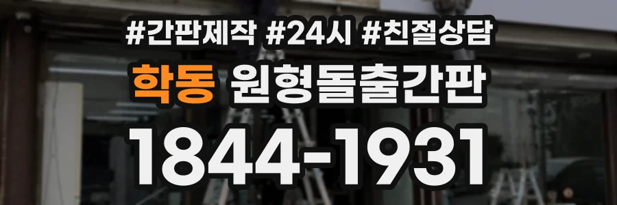 학동 원형돌출간판 상담 전화 1844-1931