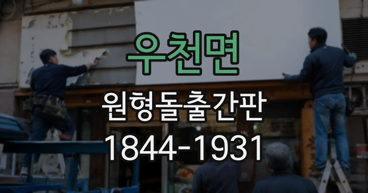 우천면 원형돌출간판
