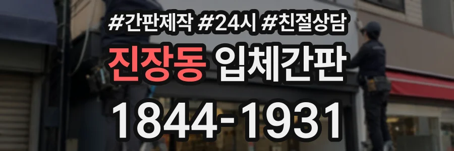 진장동 입체간판 상담 전화 1844-1931