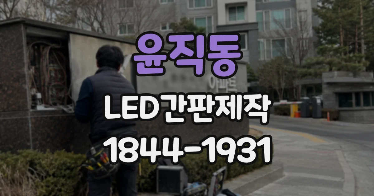 윤직동 LED간판제작