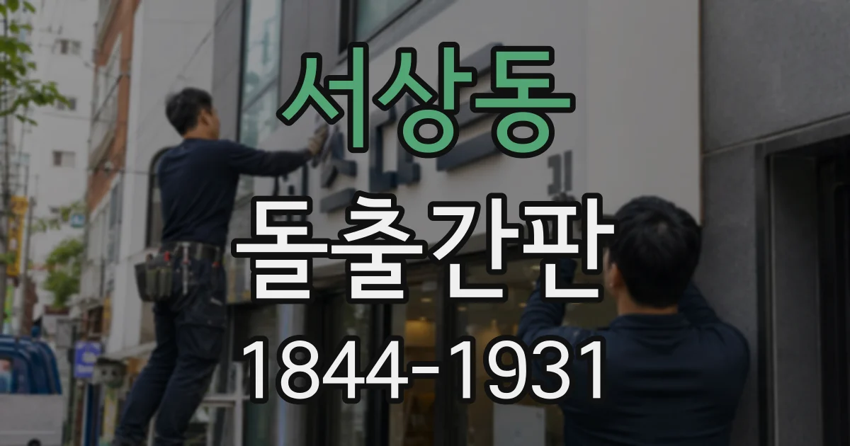 서상동 돌출간판