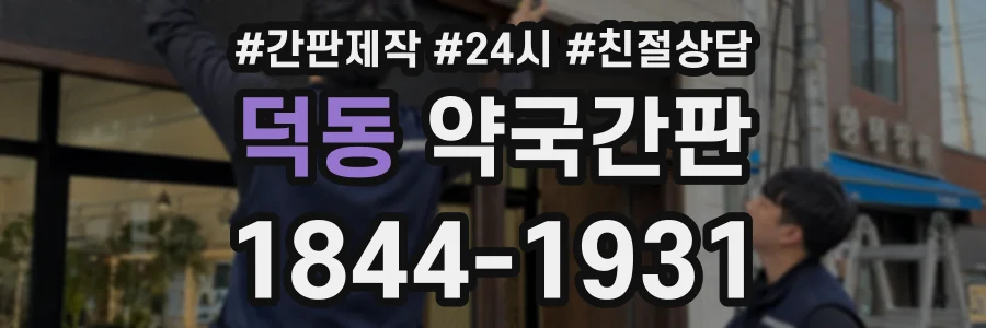 덕동 약국간판 상담 전화 1844-1931