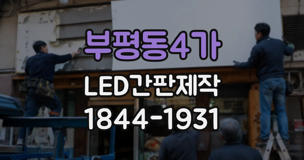 부평동4가 LED간판제작