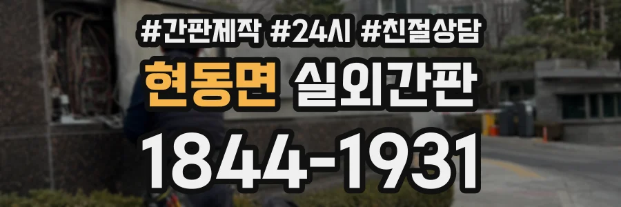 현동면 실외간판 상담 전화 1844-1931