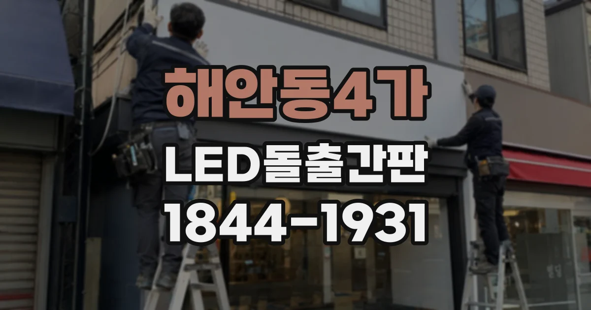 해안동4가 LED돌출간판