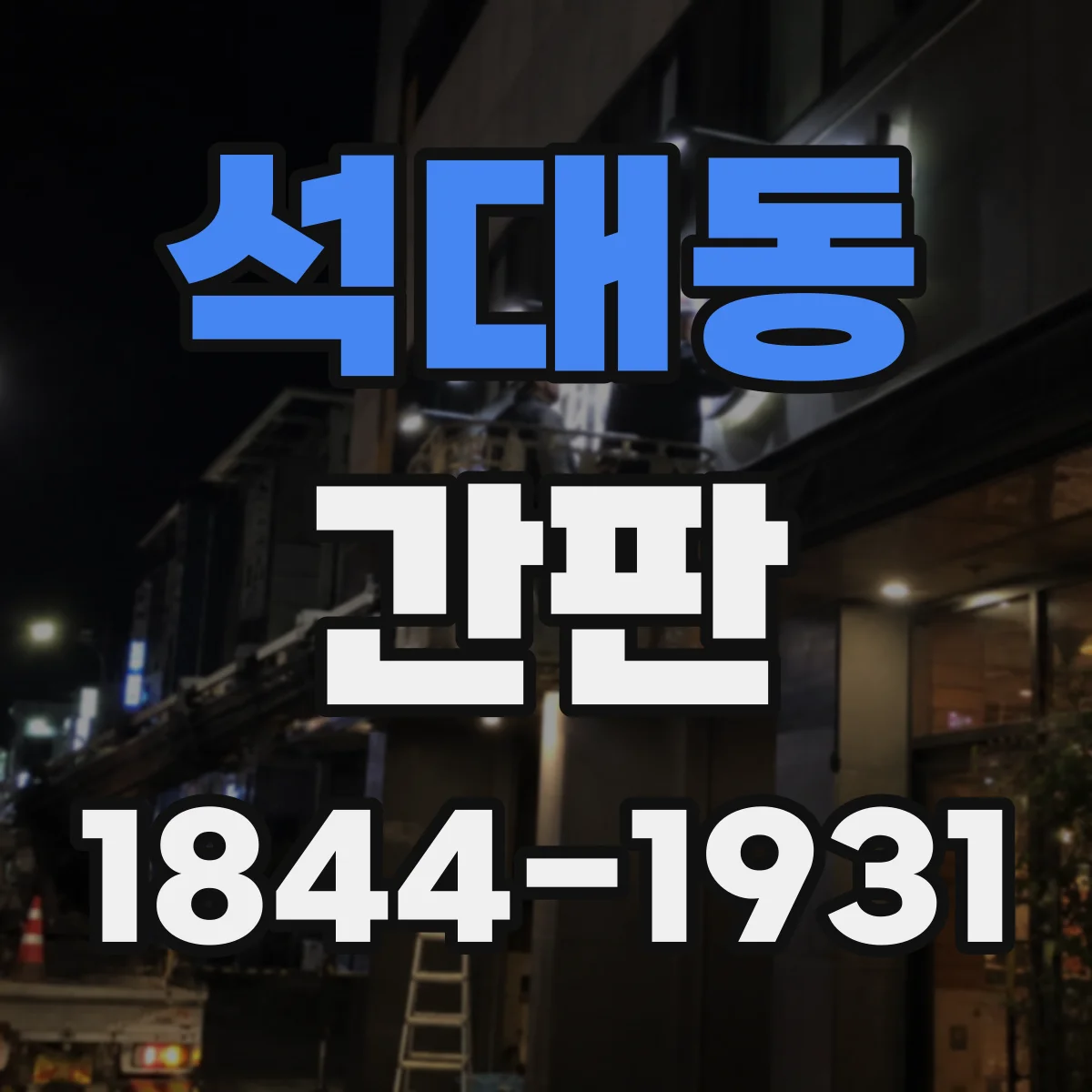 석대동 간판