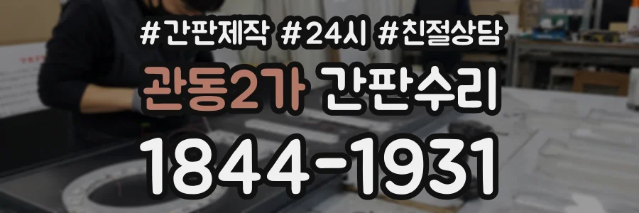 관동2가 간판수리 상담 전화 1844-1931