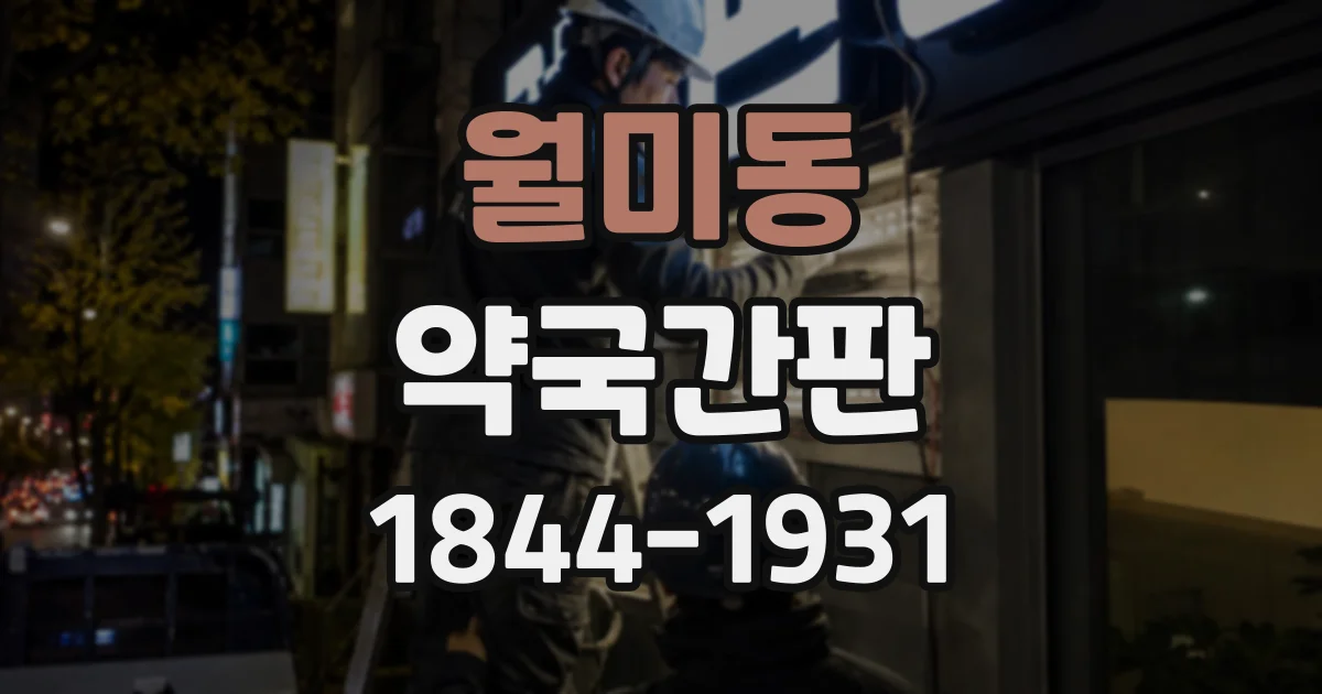 월미동 약국간판