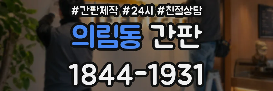의림동 간판