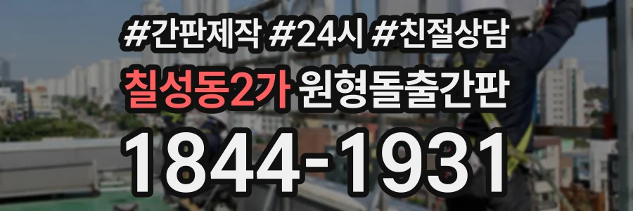 칠성동2가 원형돌출간판 상담 전화 1844-1931