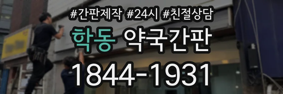 학동 약국간판 상담 전화 1844-1931