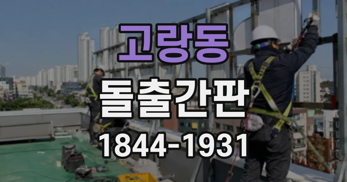 고랑동 돌출간판