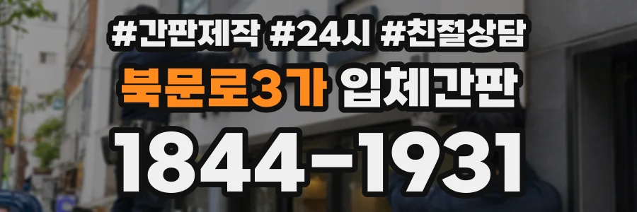 북문로3가 입체간판 상담 전화 1844-1931