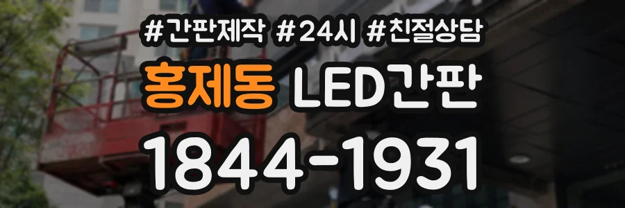 홍제동 LED간판 상담 전화 1844-1931