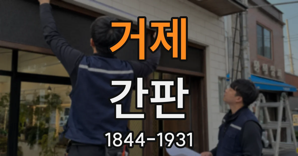 거제 간판