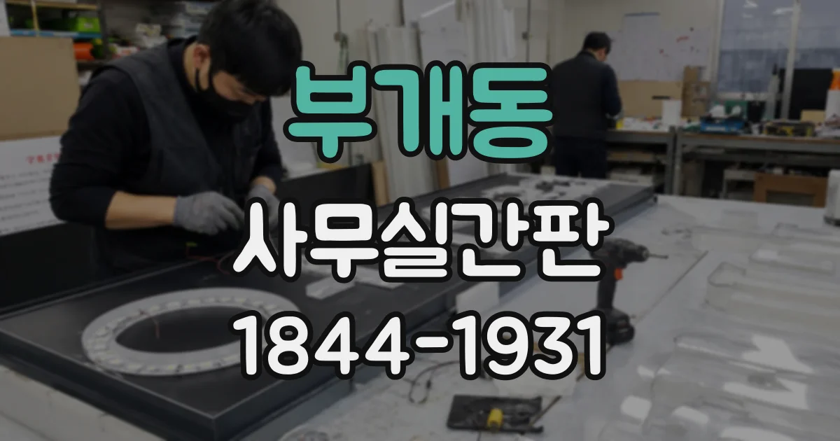 부개동 사무실간판