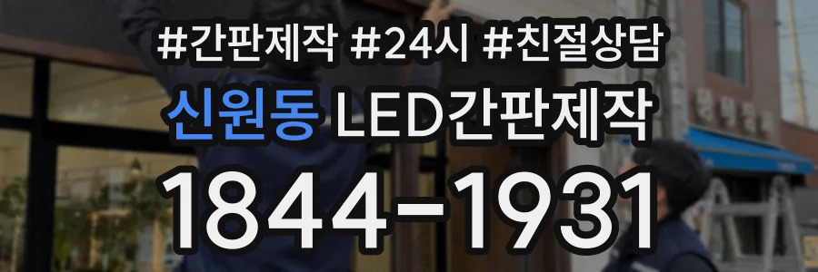 신원동 LED간판제작 상담 전화 1844-1931