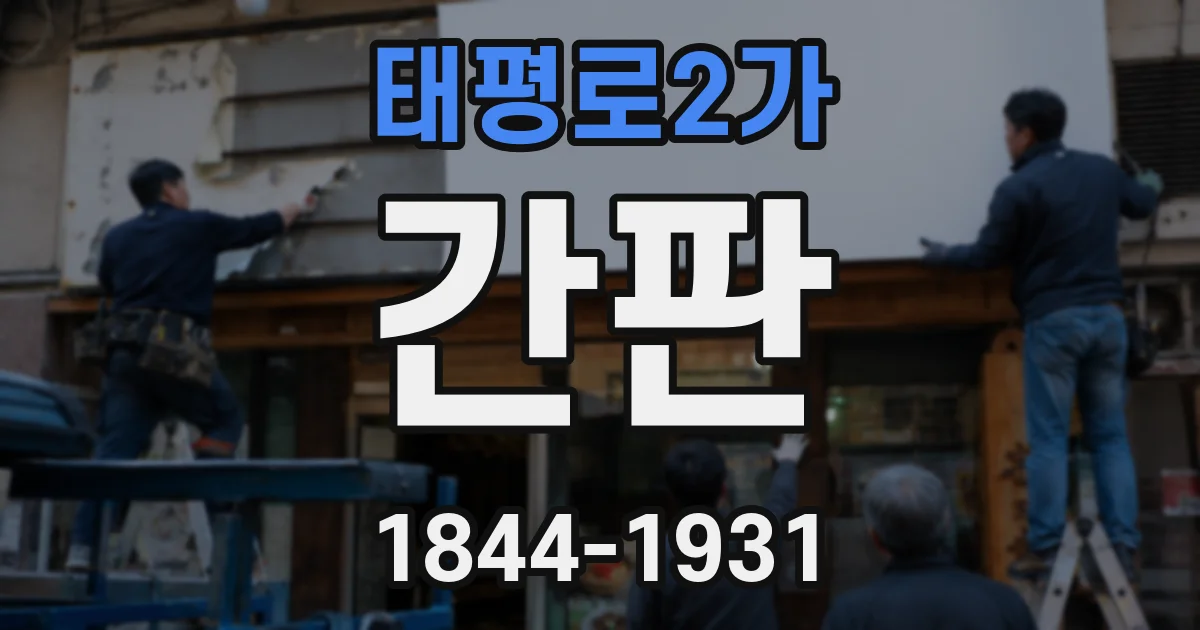 태평로2가 간판
