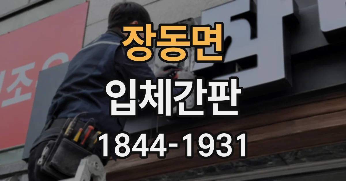 장동면 입체간판