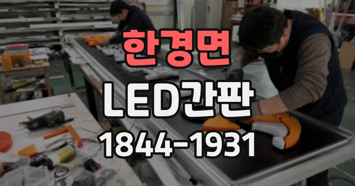 한경면 LED간판