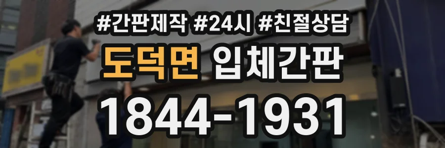 도덕면 입체간판 상담 전화 1844-1931