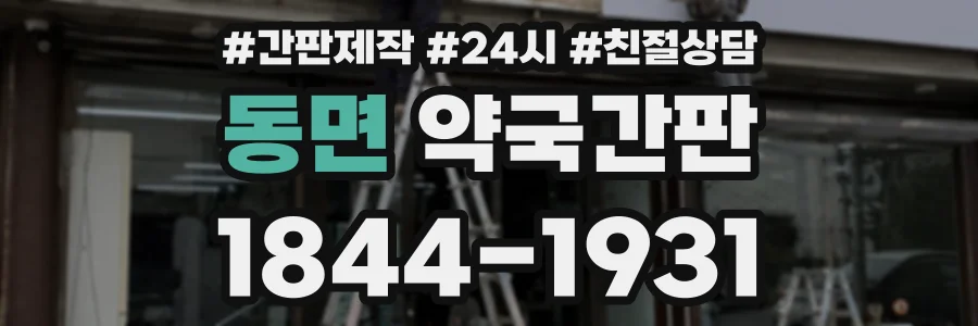 동면 약국간판 상담 전화 1844-1931