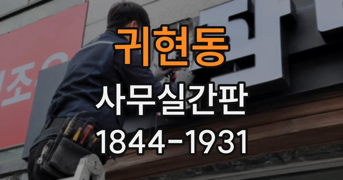 귀현동 사무실간판