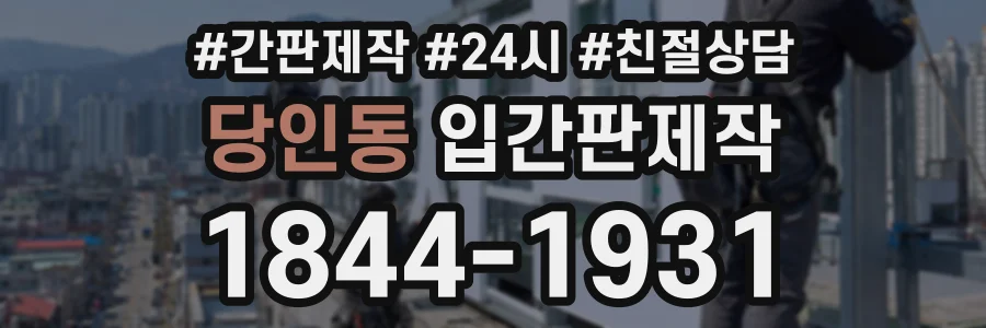 당인동 입간판제작 상담 전화 1844-1931