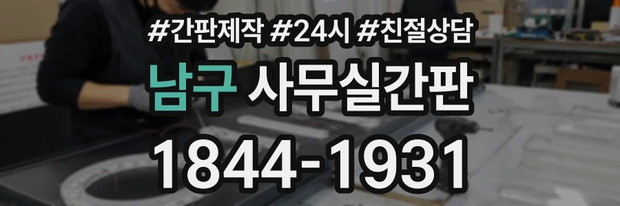 남구 사무실간판 상담 전화 1844-1931