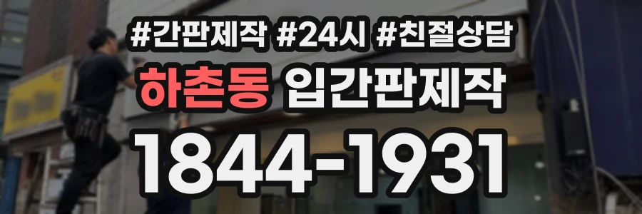 하촌동 입간판제작 상담 전화 1844-1931
