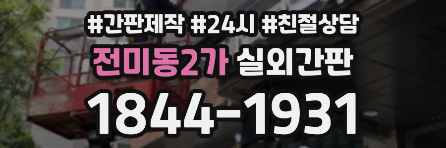 전미동2가 실외간판 상담 전화 1844-1931
