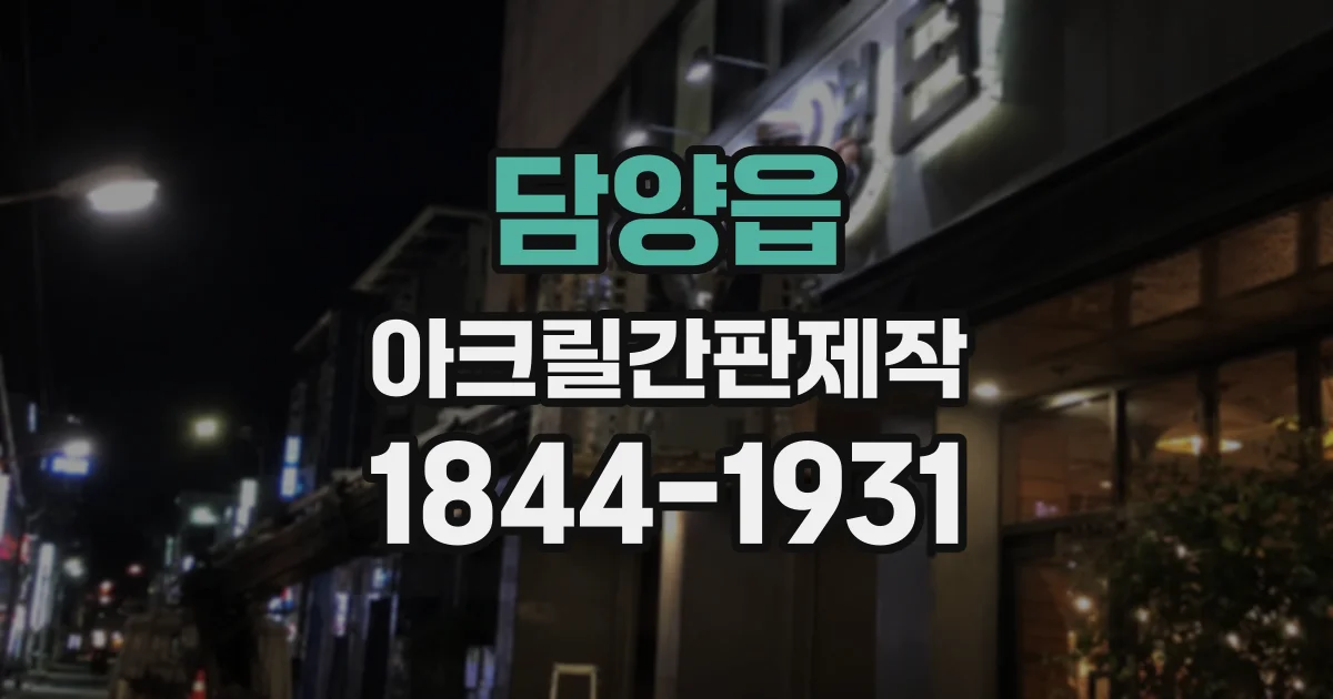 담양읍 아크릴간판제작