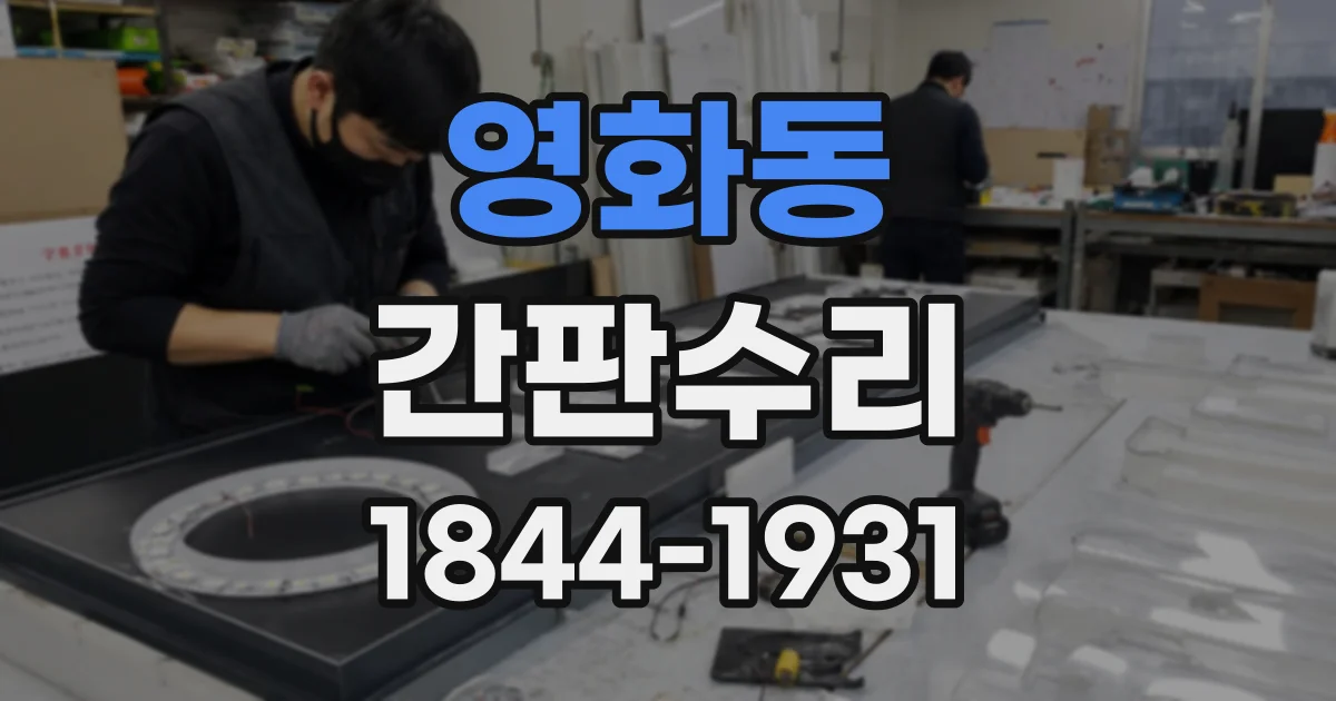 영화동 간판수리
